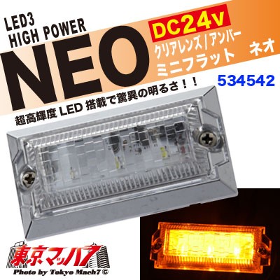 LED3ミニフラットマーカーNEO(ネオ)クリアーレンズ/アンバー