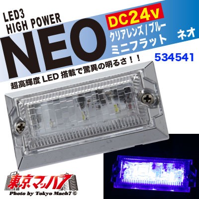 LED3ミニフラットマーカーNEO(ネオ)クリアーレンズ/ブルー