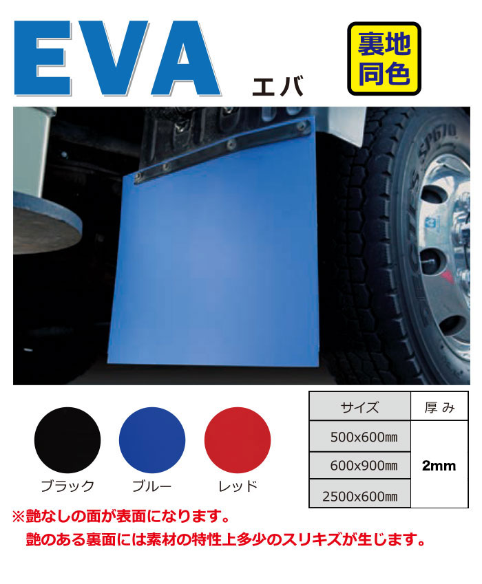 MEVA-2-500-600 EVA 泥除け 横500mm×縦600mm 2mm トラック用品 8S 送料