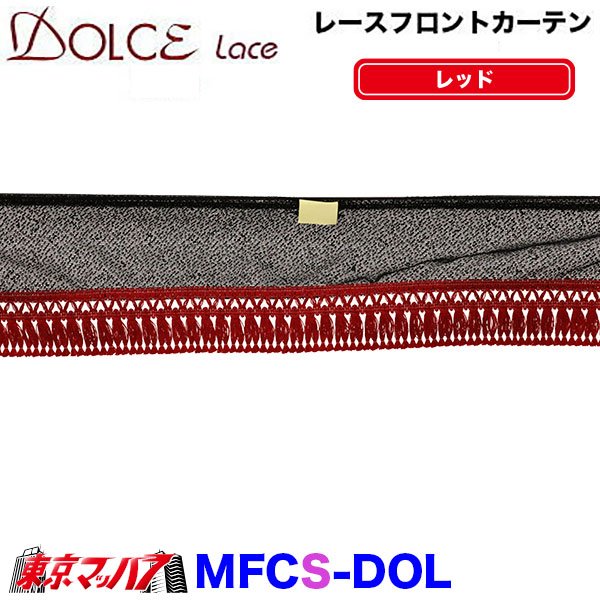 ドルチェ レースフロントカーテン ストレート LLサイズ 大型 みやび 在庫限り3S 送料無料 : mfcs-ll-dol : トラックショップ  東京マッハ7 - 通販 - Yahoo!ショッピング