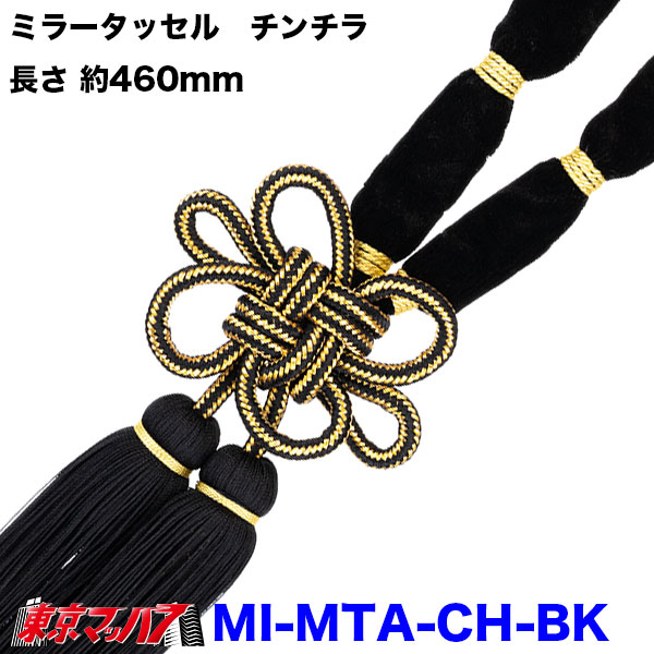 【タッセル　長460mm】ミラータッセル　チンチラ | トラック 雅 | 01