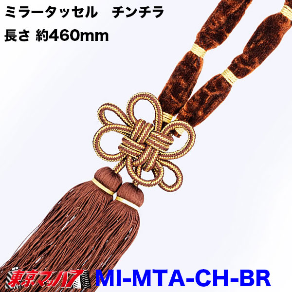 【タッセル　長460mm】ミラータッセル　チンチラ | トラック 雅 | 02