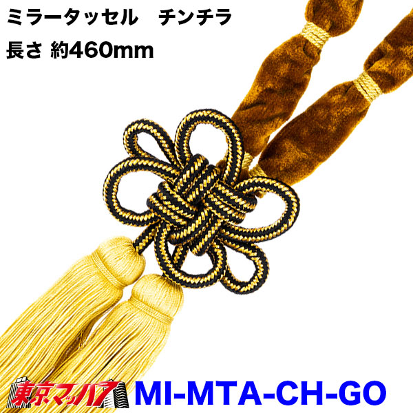【タッセル　長460mm】ミラータッセル　チンチラ | トラック 雅 | 04