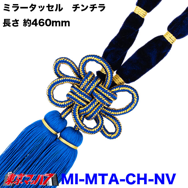 【タッセル　長460mm】ミラータッセル　チンチラ | トラック 雅 | 06