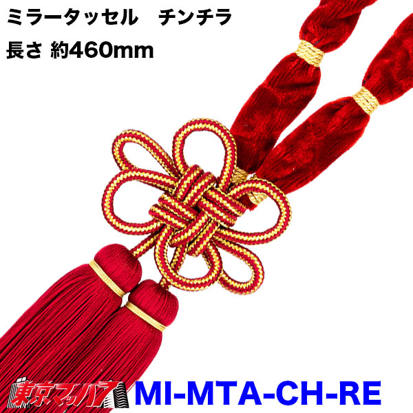 【タッセル　長460mm】ミラータッセル　チンチラ | トラック 雅 | 03