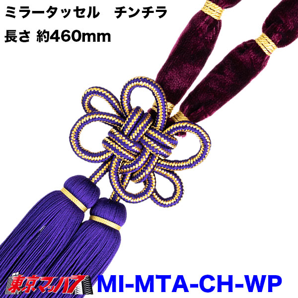 【タッセル　長460mm】ミラータッセル　チンチラ | トラック 雅 | 05