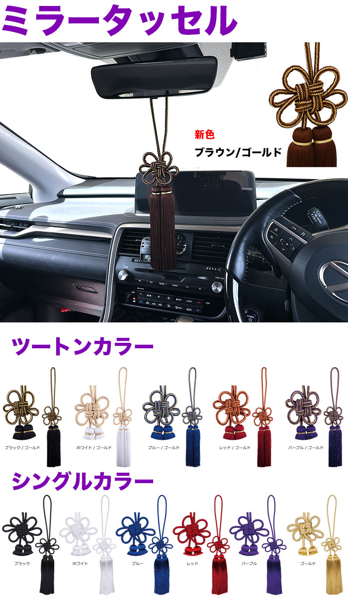 ミラータッセル ゴールド トラック用品 【タッセル 長460mm】の説明
