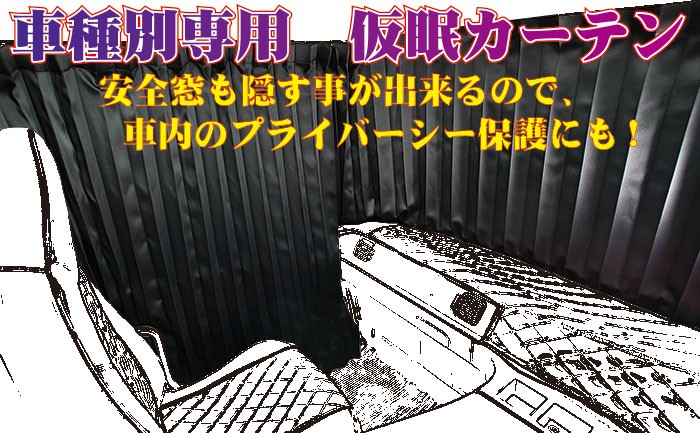 トラック用品 日野 17プロフィア/17レンジャー専用 仮眠カーテン :KC-HI2BK:トラックショップ 東京マッハ7 - 通販 -  Yahoo!ショッピング