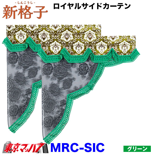 新格子　グリーン　仮眠カーテン　金華山　レトロ　今だけタイムセール！ 新格子 / トラック用品販売・取付 ダイトー