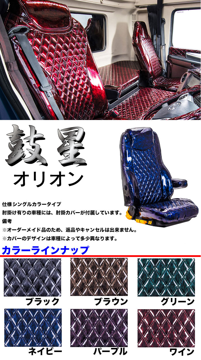 TS-OR-H-10 シートカバー オリオン【日野大型】17プロフィア グランド