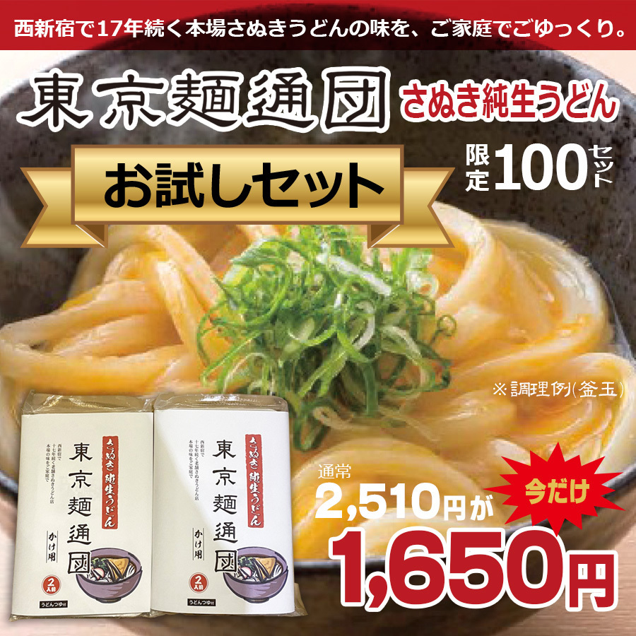 さぬき純生うどん　送料一律550円