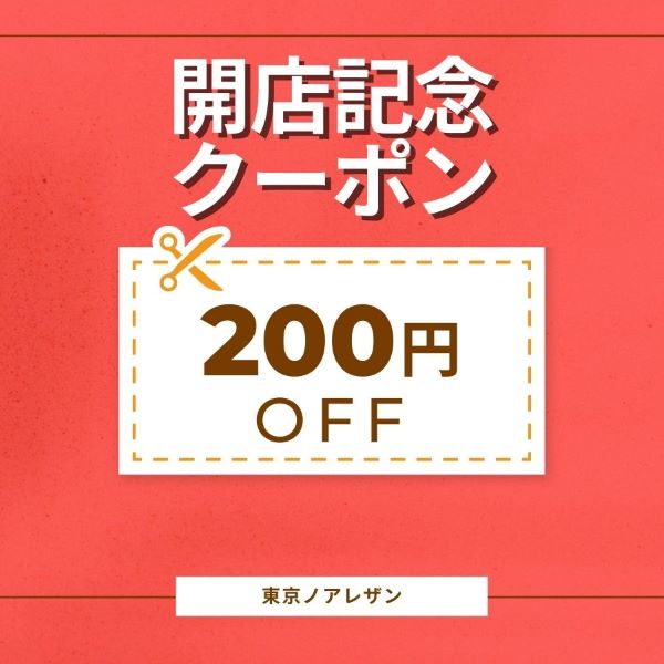 東京ノアレザンヤフー店の「【開店記念】２００円クーポン」のクーポン
