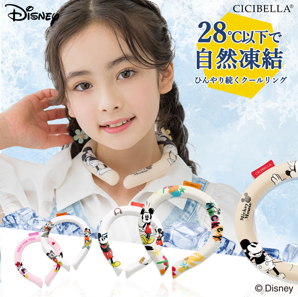 CICIBELLA ディズニー クールリング 意匠取得済み スマートアイス