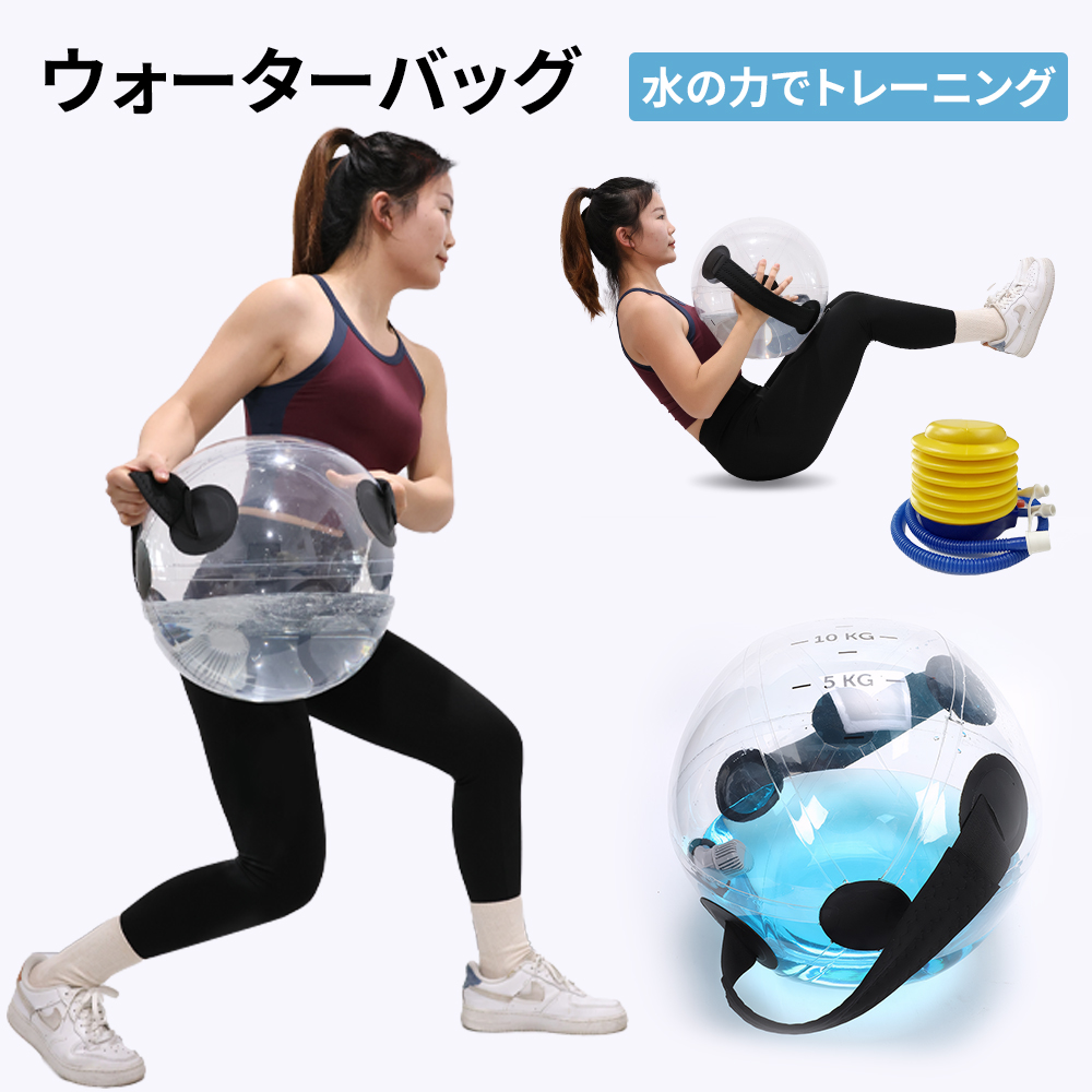 ウォーターバッグ 体幹トレーニング 最大33kg ボール 透明