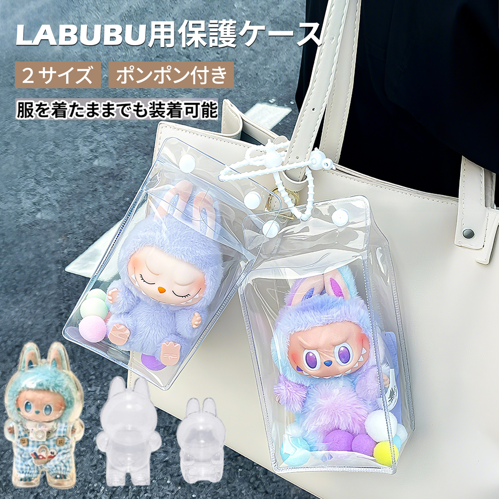 LABUBU ケース labubu ラブブ 収納ケースクリア カバー 汚れ防止 収納