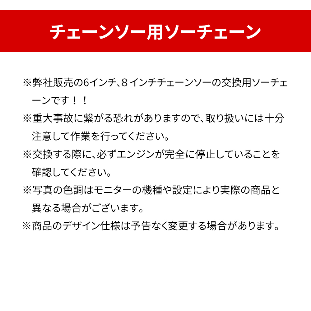 【 チェーンソー部品 送料無料】ソーチェーン 1本入 チェーンソー 替刃 ソーチェーン ガイドプレート 6インチ 8インチ  替え刃 6"ソーチェーン 8"ソーチェーン｜tokyosdream｜10