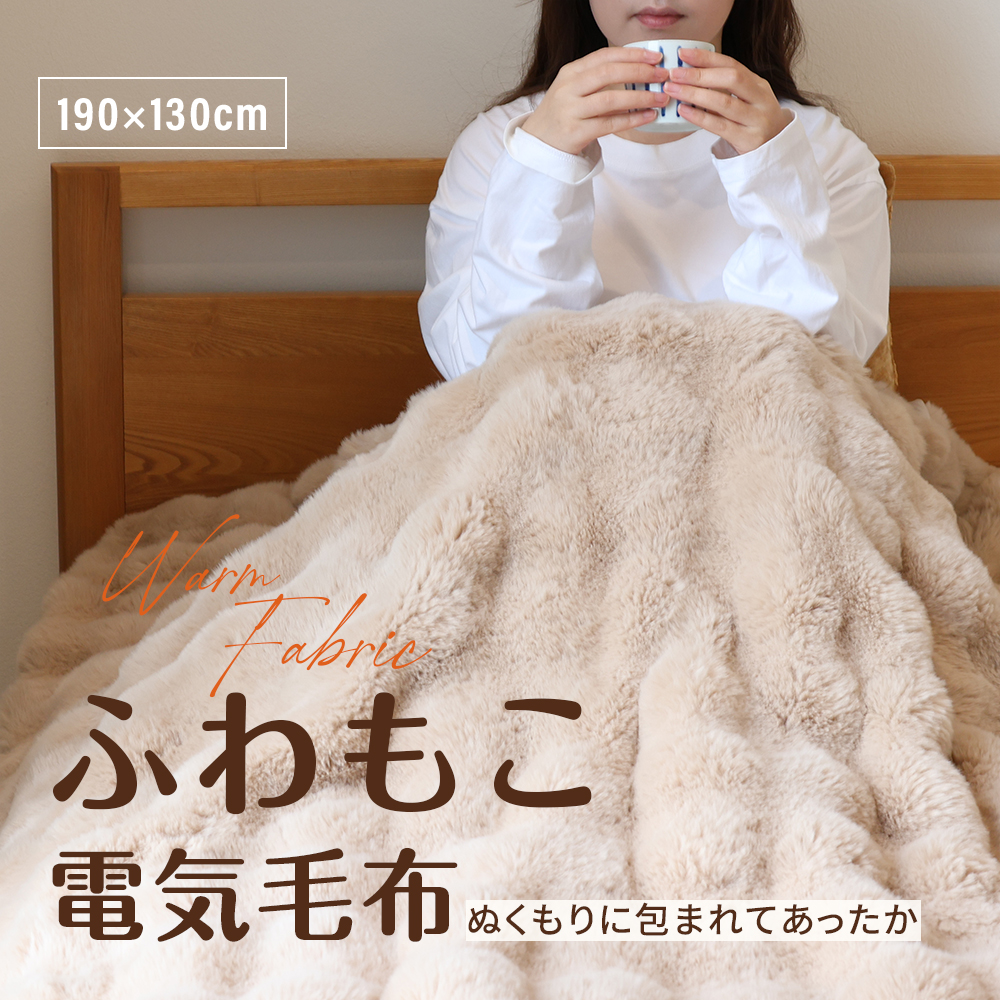 在庫一掃価格で6,246円】電気毛布 掛け ひざ掛けラ ビットファー 190