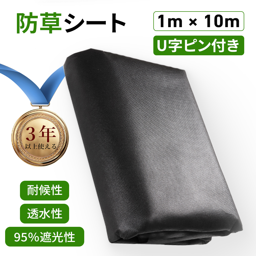 【U字ピン付き】超高耐久 防草シート 防草シート おすすめ 1mx10m １枚入り 防草シート 敷き方 畑 斜面 木の周り 庭 壁際 防草シート 砂利  耐用年数 防草シート