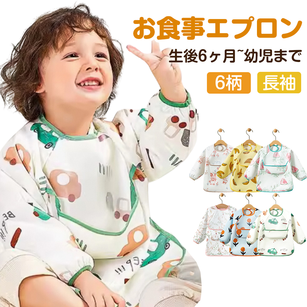 お食事エプロン 食事用エプロン ベビー エプロン 長袖 離乳食 赤ちゃん 子供 手づかみ食べ ビブ スタイ 赤ちゃん 幼児 保育園 0歳1歳2歳食べこぼし ポイント利用 | 