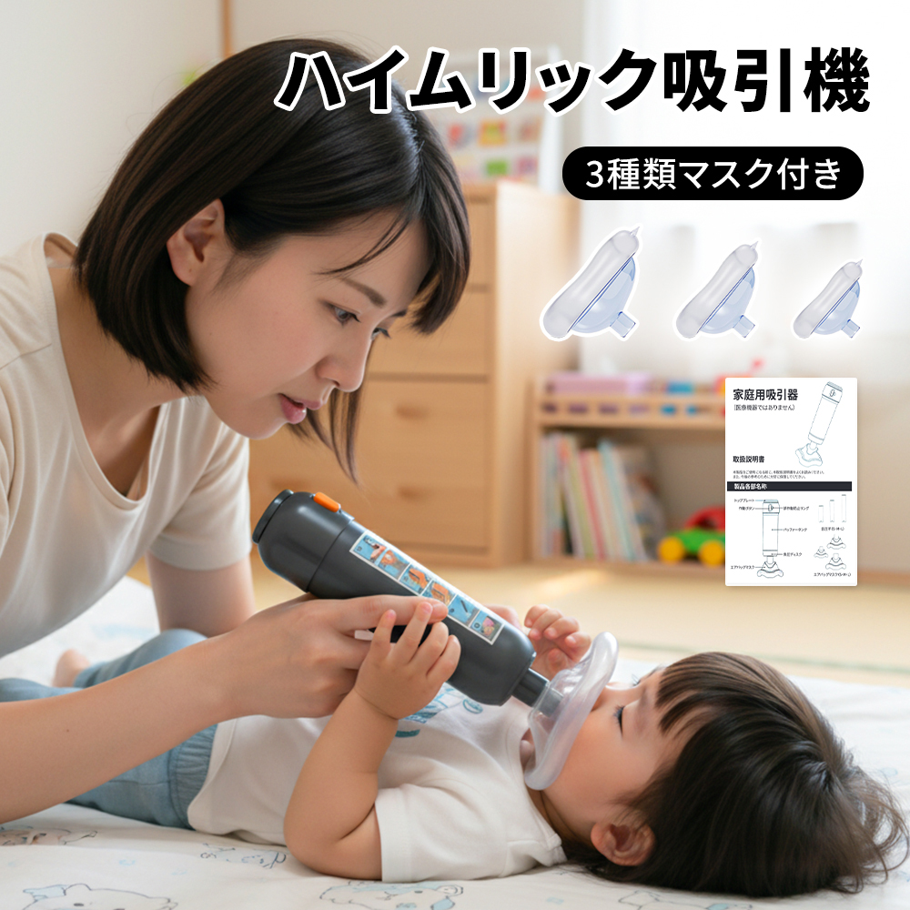 窒息緊急装置 窒息救助装置 窒息吸引機 子供と大人に適用 3つマスク