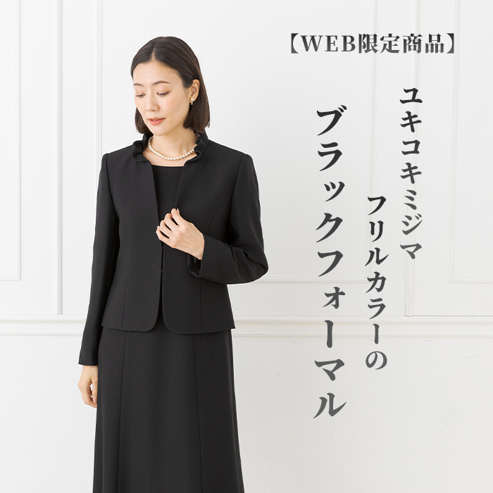 喪服 レディース ゆったり 50代 東京ソワール 礼服 ブラック 