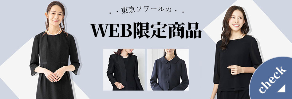 喪服 レディース ブラックフォーマル 東京ソワール 女性 黒 礼服 高級