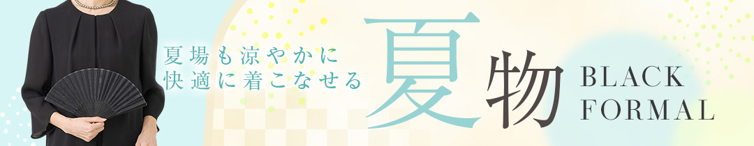 夏物ブラックフォーマル