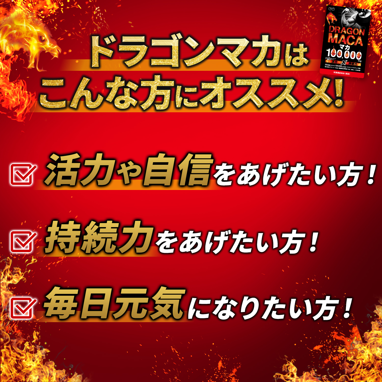 マカ サプリ 100000mg ドラゴンマカ 日本製 ランキングNO.1達成