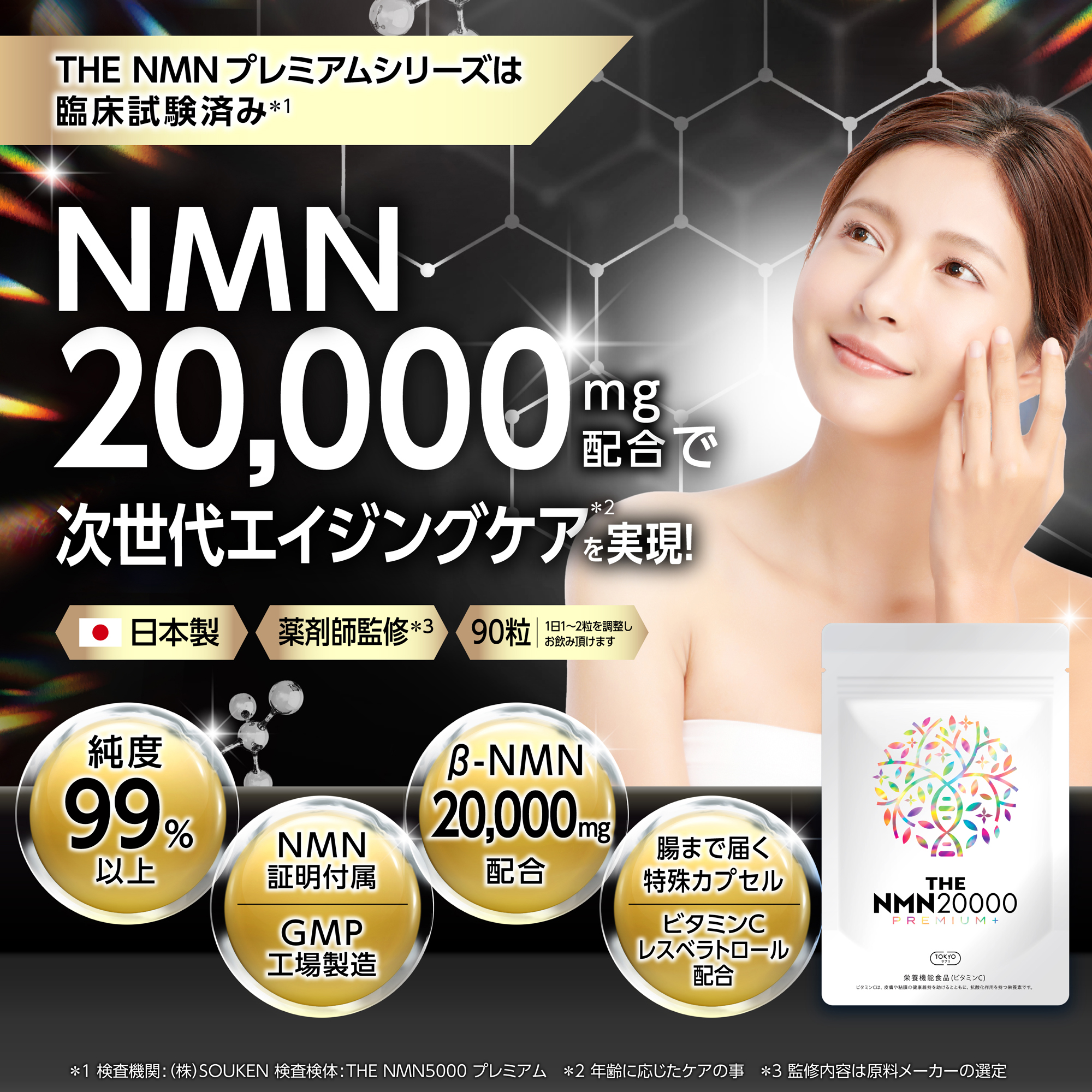 NMN 20,000mg プレミアム＋ 純度99%以上 臨床試験実施 日本製 薬剤師