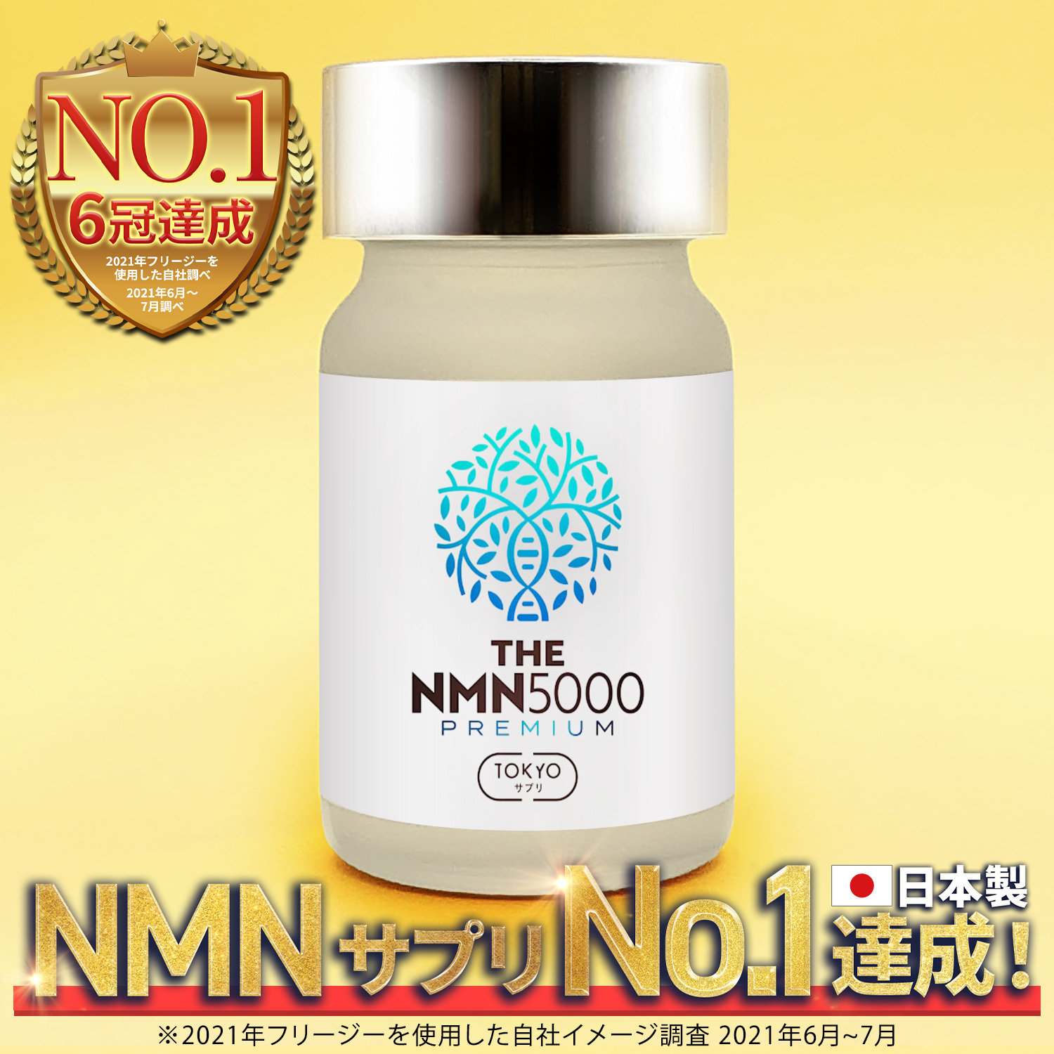 NMN 5000mg プレミアム 純度99%以上 3冠達成 臨床試験実施 日本製