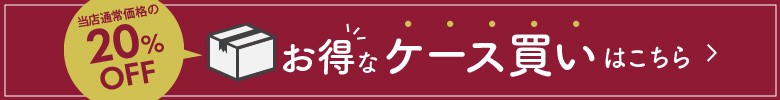 ケース買い