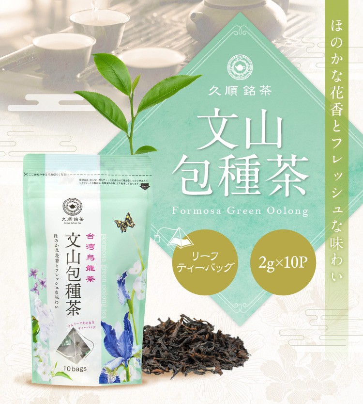 税込】 お茶 台湾茶 久順銘茶 茶葉が開く 中国茶 2g×10P ウーロン茶