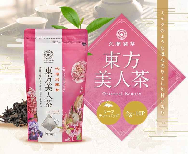 久順銘茶 東方美人茶 ティーバッグ 2g×10P お茶 中国茶 台湾茶 烏龍茶 ウーロン茶 茶葉が開く 【76%OFF!】