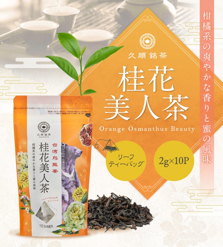 久順銘茶 桂花美人茶 ティーバッグ 2g 10p 金木犀 キンモクセイ の香りと紅茶のようなほのかな甘い味わいが人気 お茶 中国茶 烏龍茶 ウーロン茶 台湾茶 Tokyo Tea Trading 通販 Paypayモール