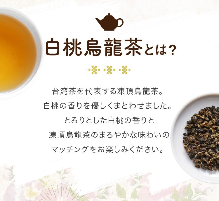 即納！最大半額！】 Peach 台湾産 桃 水出し oolong 台湾茶 ピーチウーロン 袋 茶葉