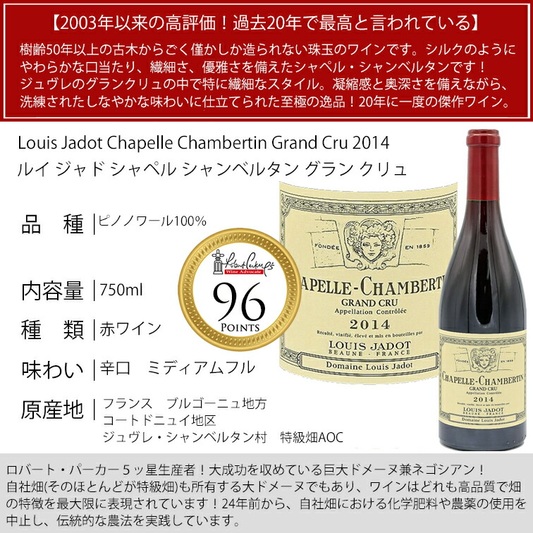 シャペル シャンベルタン グラン クリュ 2014 ルイ・ジャド 正規品 特級 ジュヴレ ルージュ ピノノワール Pinot Noir 赤ワイン 高級  : 4900251002197-7 : 青山ワインマーケット - 通販 - Yahoo!ショッピング