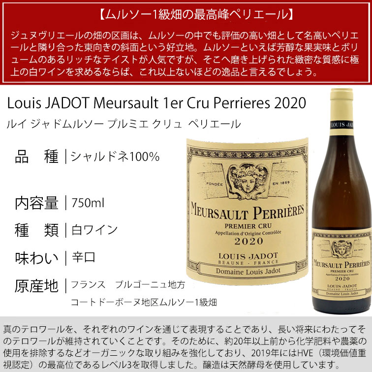 ルイジャド　ムルソー　2020 ムルソー プルミエクリュ ペリエール 2020 ルイ ジャド Louis JADOT