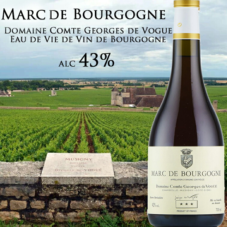 マール・ド・ブルゴーニュ NV コント・ジョルジュ・ド・ヴォギュエ Marc De Bourgogne Comte Georges de Vogue  700ml 蒸留酒 ブランデー 43％