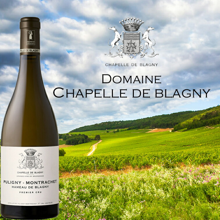 ムルソー・プルミエ・クリュ・レ・ラヴェル 2019 シャペル ド ブラニー 750ml ブルゴーニュ シャルドネ 白ワイン ワイン 辛口 1級 ド プルミエ シャペル ブラニー 白ワイン