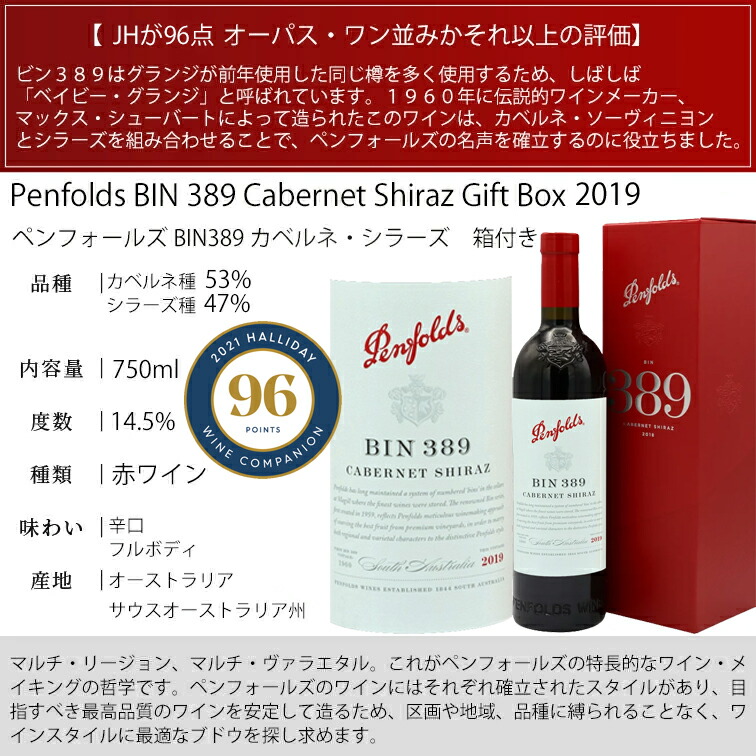 ペンフォールズ ビン389 カベルネ シラーズ 2019 ペンフォールズ Gift