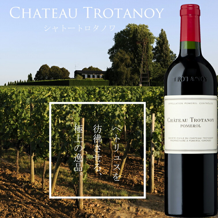 シャトー トロタノワ 2005 ポムロール CH.TROTANOY POMEROL ポムロール