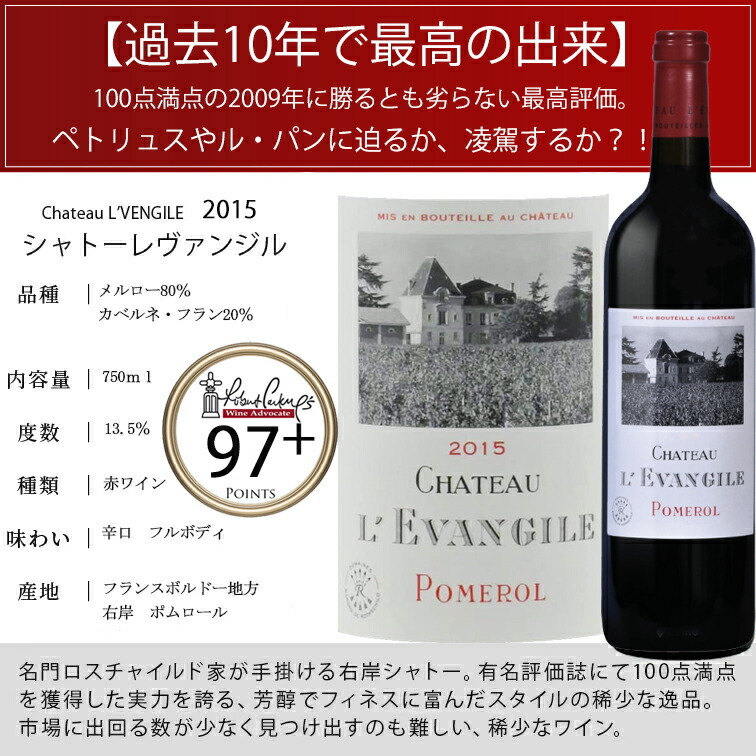 シャトー レヴァンジル 2015 CH.L'EVANGILE POMEROL ポムロール750ml