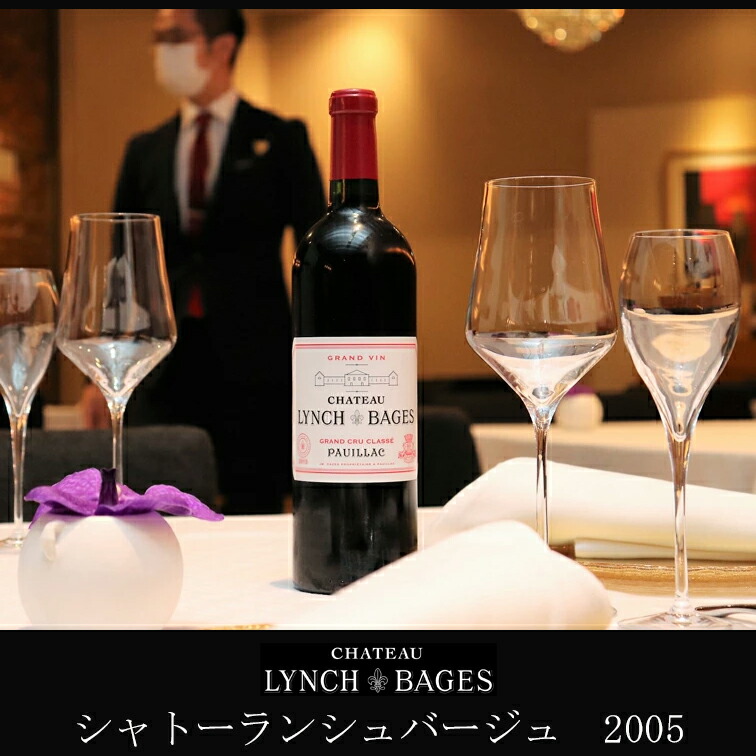 保存版】【保存版】シャトー・ランシュ・バージュ 2005 BAGES PAUILLAC