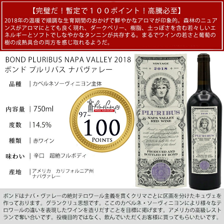 ボンド プルリバス グランクリュ 2018 BOND PLURIBUS NAPA