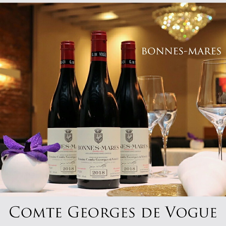 ボンヌ・マール 2014 コント・ジョルジュ・ド・ヴォギュエ 750ml