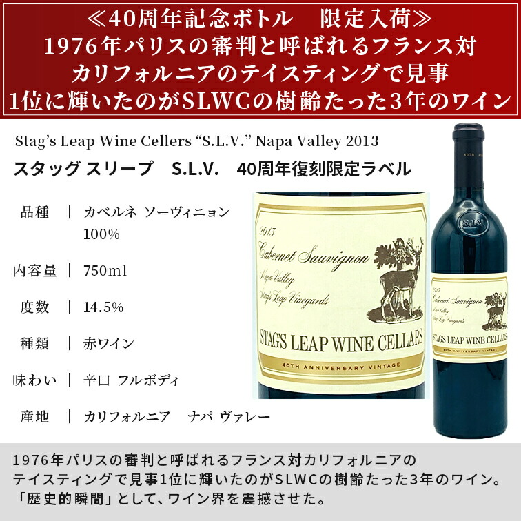 スタッグス リープ ワイン セラーズ ”S.L.V.” 2013 750ml 40周年記念