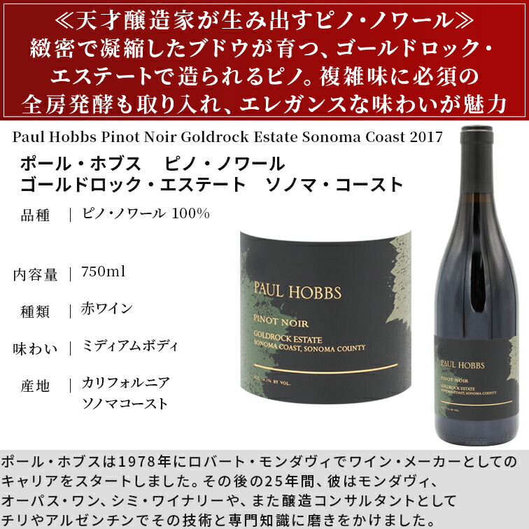 ポール ホブス ピノノワール ゴールドロック エステート ソノマ コースト 2017 750ml 赤ワイン ミディアム カリフォルニア ホブス ポール ソノマ ワイナリーを設立しました 年 of ピノノワール ゴールドロック エステート 赤ワイン Paul Hobbs オーパス ワン ポールは California Wine において The