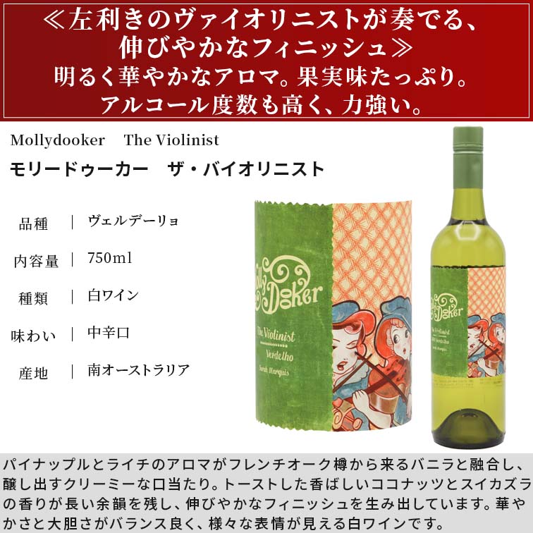 モリードゥーカー ザ・バイオリニスト ヴェルデーリョ 2021 750ml 白ワイン オーストラリア :vt-0068:青山ワインマーケット - 通販  - Yahoo!ショッピング