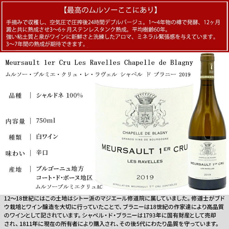 ムルソー・プルミエ・クリュ・レ・ラヴェル 2019 シャペル ド ブラニー 750ml ブルゴーニュ シャルドネ 白ワイン ワイン 辛口 1級 ド プルミエ シャペル ブラニー 白ワイン