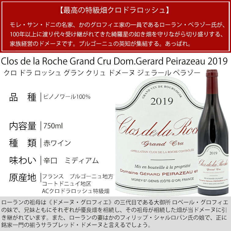 ドメーヌ・ジェラール・ペラゾー クロ・ド・ラ・ロッシュ 2019 グランクリュ 赤ワイン モレサン クロドラロッシュ 750ml :  10010927-0 : 青山ワインマーケット - 通販 - Yahoo!ショッピング